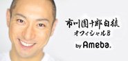 Amebaブログ「ABKAI 市川海老蔵ブログ」