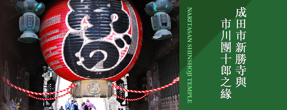 成田市新勝寺與市川團十郎之緣