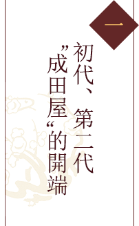 一 初代、第二代“成田屋”的開端