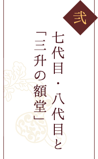 七代目・八代目と「三升の額堂」