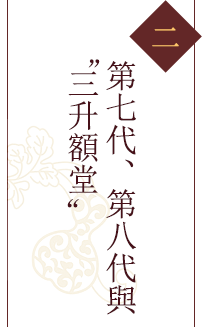 二 第七代、第八代與“三升額堂”