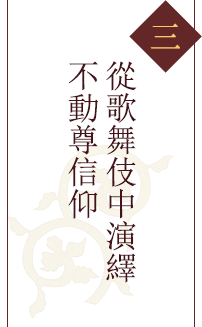 三 從歌舞伎中演繹不動尊信仰